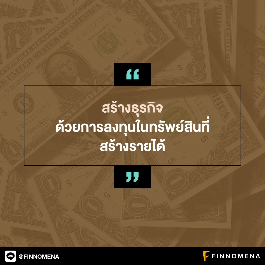 รวมคำคม: อยากรวย เข้าใจทรัพย์สินให้ถูก