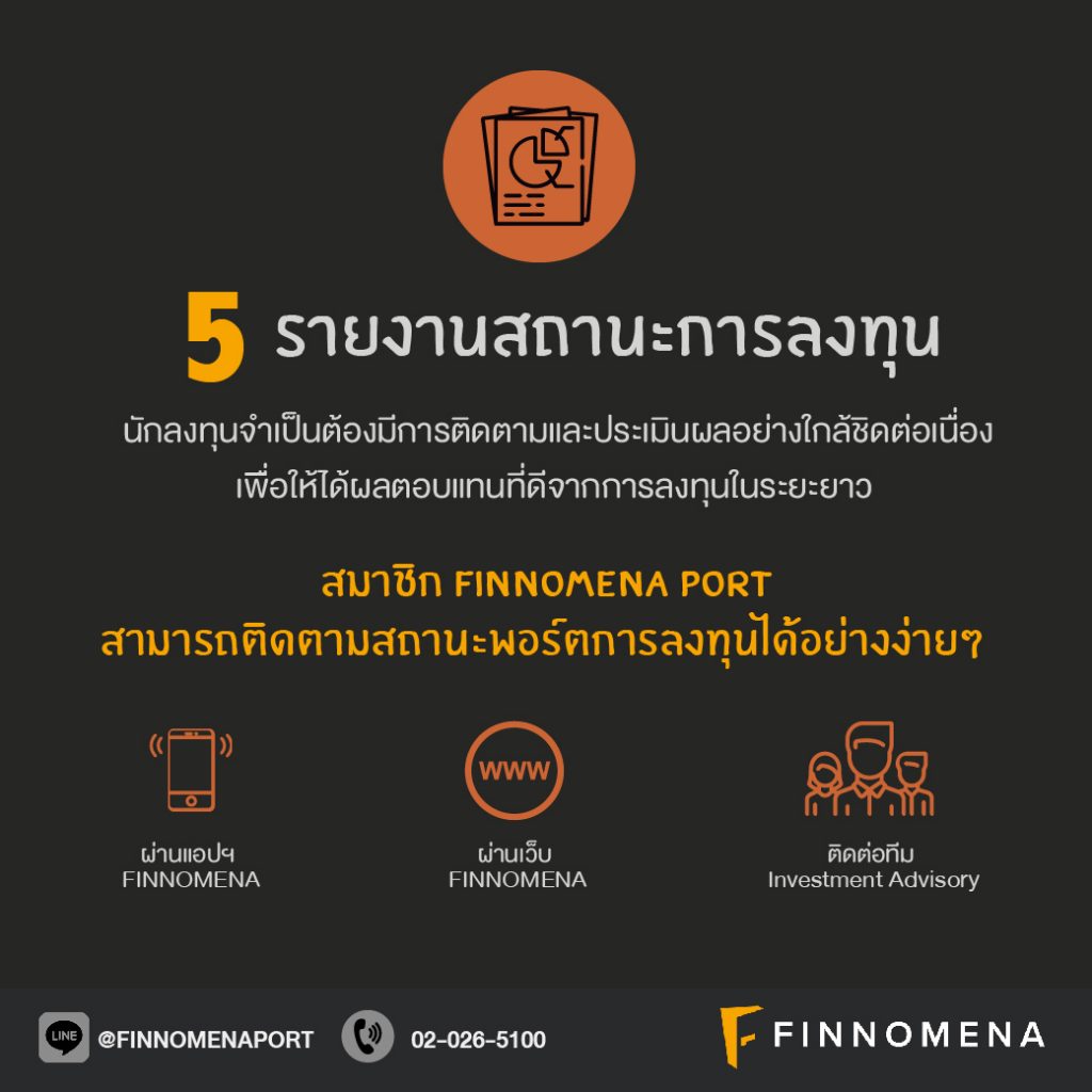 5 ขั้นตอนที่ FINNOMENA จะช่วยให้คุณมั่นใจกับการลงทุนมากยิ่งขึ้น !!