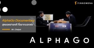 AlphaGo Documentary สุดยอดสารคดีที่อยากบอกต่อ