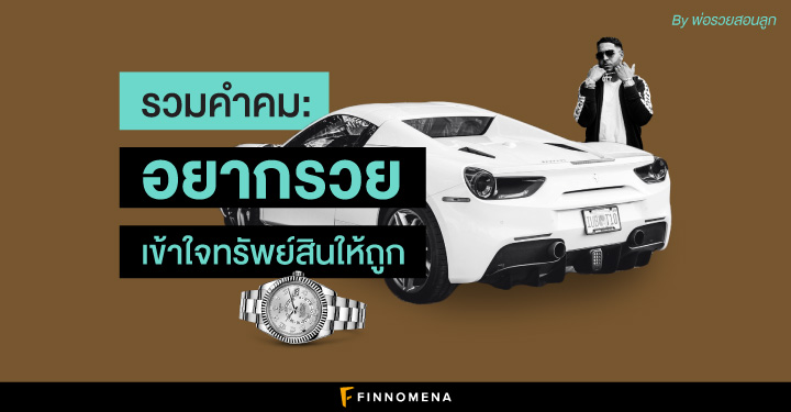 รวมคำคม: อยากรวย เข้าใจทรัพย์สินให้ถูก