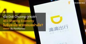 เมื่อ Didi Chuxing ถูกเบรก แล้ว Sharing Economy ในจีนจะมีชะตากรรมอย่างไร?
