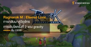 Ragnarok M : Eternal Love การกลับมาสู่วัฎจักรการเติบโตครั้งที่ 2 ของ gravity