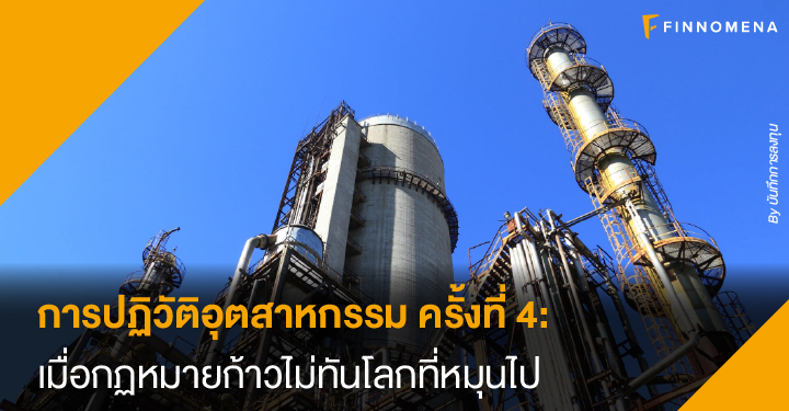 การปฏิวัติอุตสาหกรรม ครั้งที่ 4: เมื่อกฏหมายก้าวไม่ทันโลกที่หมุนไป