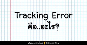 Tracking Error คือ อะไร?