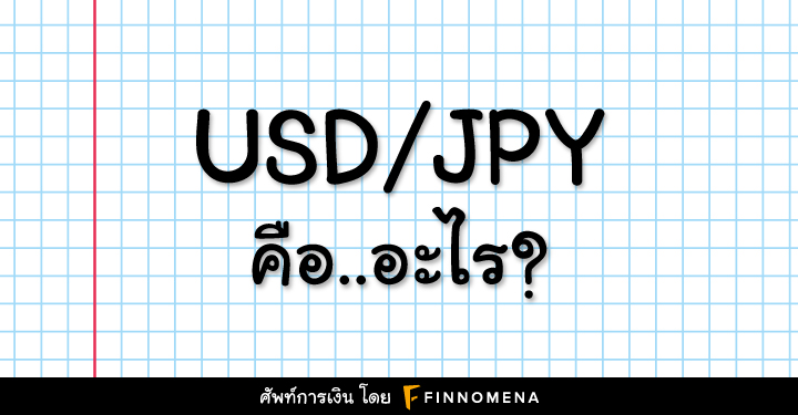 USD/JPY﻿ คือ อะไร?