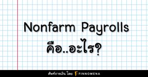 Nonfarm Payrolls คือ อะไร?