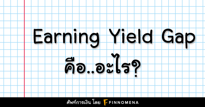 Earning Yield Gap คืออะไร?