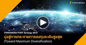 FINNOMENA PORT Strategy 2019: มุ่งสู่การกระจายการลงทุนระดับสูงสุด (Toward Maximum Diversification)