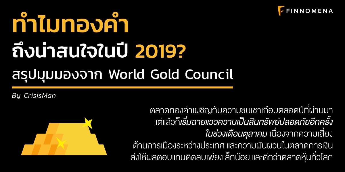 ทำไมทองคำถึงน่าสนใจในปี 2019? สรุปมุมมองจาก World Gold Council