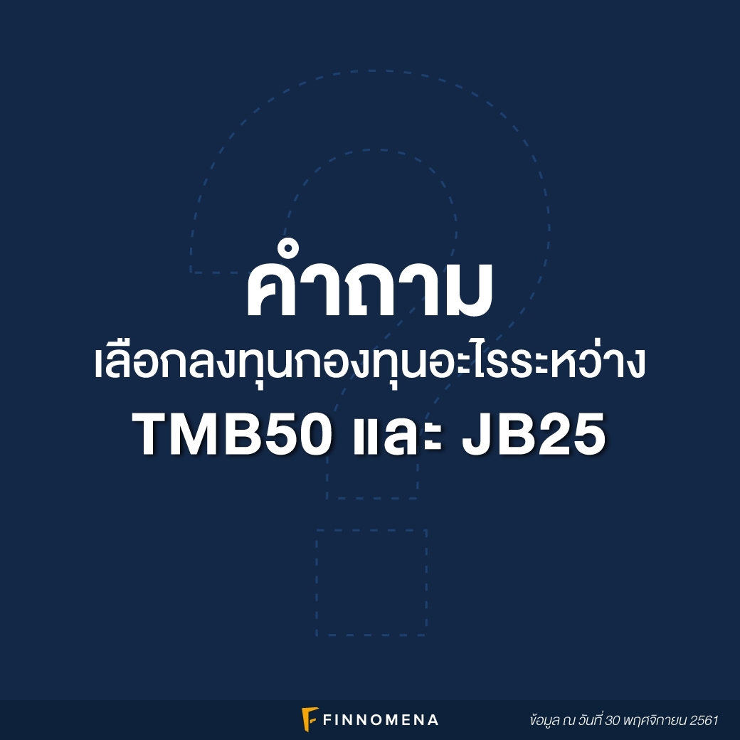 เปรียบเทียบ TMB50 และ JB25: เหมือนและแตกต่างกันยังไง?