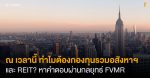 ณ เวลานี้ ทำไมต้องกองทุนรวมอสังหาฯ และ REIT? หาคำตอบผ่านกลยุทธ์ FVMR