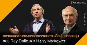 ความแตกต่างของการกระจายความเสี่ยงในการลงทุนของ Ray Dalio และ Harry Markowitz