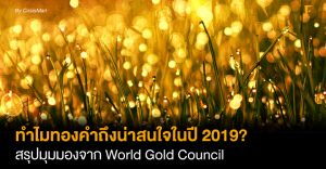 ทำไมทองคำถึงน่าสนใจในปี 2019? สรุปมุมมองจาก World Gold Council