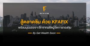 สู้ตลาดซึม ด้วย KFAFIX: พร้อมมุมมองเจาะลึกจากอดีตผู้จัดการกองทุน