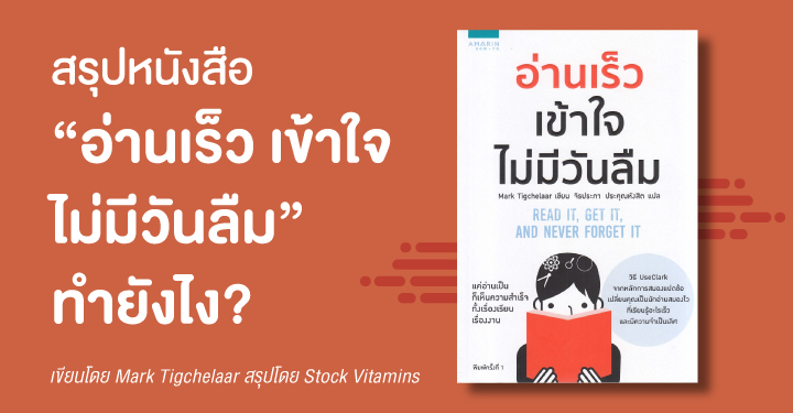 สรุปหนังสือ "อ่านเร็ว เข้าใจ ไม่มีวันลืม" ทำยังไง?