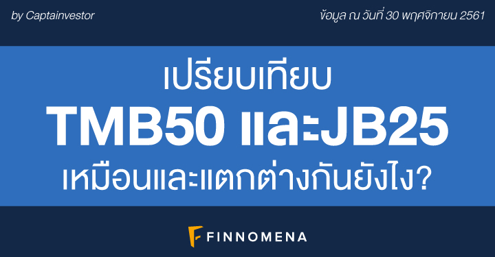 เปรียบเทียบ TMB50 และ JB25: เหมือนและแตกต่างกันยังไง?