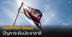 กรณีศึกษา Brexit ปัญหาระดับประชาชาติ