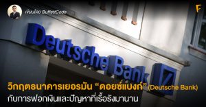 วิกฤตธนาคารเยอรมัน “ดอยซ์แบงก์” (Deutsche Bank)