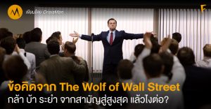 ข้อคิดจาก The Wolf of Wall Street : กล้า บ้า ระยำ จากสามัญสู่สูงสุด แล้วไงต่อ?