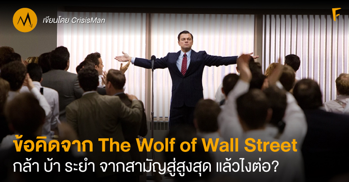 ข้อคิดจาก The Wolf of Wall Street : กล้า บ้า ระยำ จากสามัญสู่สูงสุด แล้วไงต่อ?