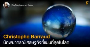 Christophe Barraud นักพยากรณ์เศรษฐกิจที่แม่นที่สุดในโลก