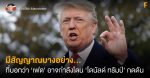 เมื่อ ’เฟด’โดน ‘โดนัลด์ ทรัมป์’ กดดัน