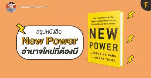 New Power: อำนาจใหม่ที่ต้องมี
