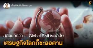 สถิติบอกว่า ... Global PMI ชะลอปั๊บ เศรษฐกิจโลกก็ชะลอตาม