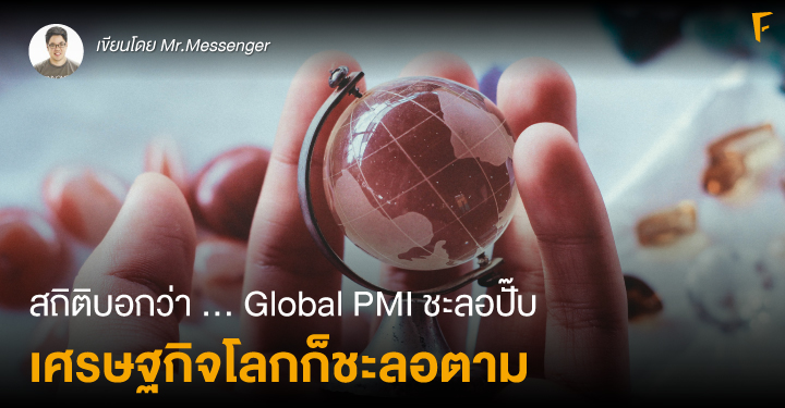 สถิติบอกว่า ... Global PMI ชะลอปั๊บ เศรษฐกิจโลกก็ชะลอตาม