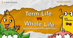 Term Life vs. Whole Life: ใช้ประกันอะไรวางแผนการศึกษาลูกดีกว่ากันนะ?
