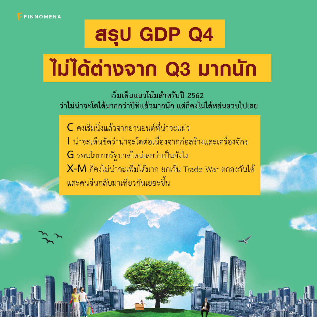 สรุป GDP Q4 2561 แบบง่าย ๆ