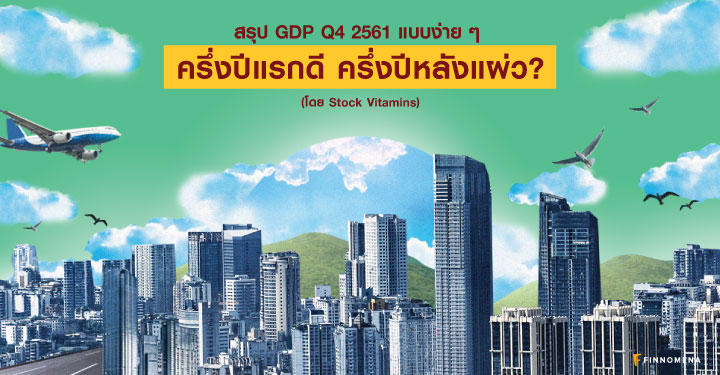 สรุป GDP Q4 2561 แบบง่าย ๆ