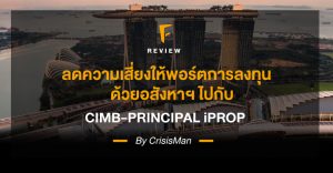 ลดความเสี่ยงให้พอร์ตการลงทุนด้วยอสังหาฯ ไปกับ CIMB-PRINCIPAL iPROP