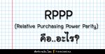 Relative Purchasing Power Parity (RPPP) คืออะไร? บอกอะไรเกี่ยวกับเงินเฟ้อและค่าเงิน?