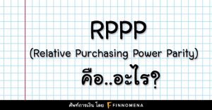 Relative Purchasing Power Parity (RPPP) คือ อะไร?