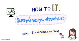 How to วิเคราะห์กองทุนด้วยตัวเอง ผ่าน FINNOMENA.COM/FUND