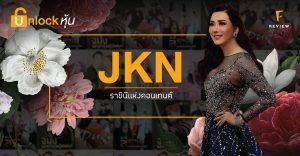 ก้าวใหม่ของ JKN: ตอบโจทย์คนไทย ชนะใจคนต่างประเทศ มุ่งมั่นเป็นบริษัทระดับสากล