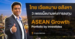 ASEAN Growth หุ้นอาเซียน ไทย เวียดนาม อสังหาฯ 3 เพชรเม็ดงามแห่งการลงทุน