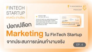 FinTech Startup - Ep 4 : ปอกเปลือก Marketing ใน FinTech Startup จากประสบการณ์คนทำงานจริง – FINNOMENA PODCAST