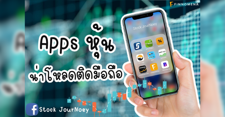 รวม Apps หุ้นฟรี!! ที่ควรมีติดมือถือเอาไว้ - Finnomena