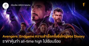 Avengers: Endgame ความสำเร็จครั้งยิ่งใหญ่ของ Disney