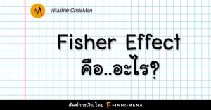 Fisher Effect คืออะไร?