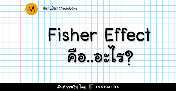 Fisher Effect คืออะไร? บอกอะไรเกี่ยวกับค่าเงินและเงินเฟ้อ?