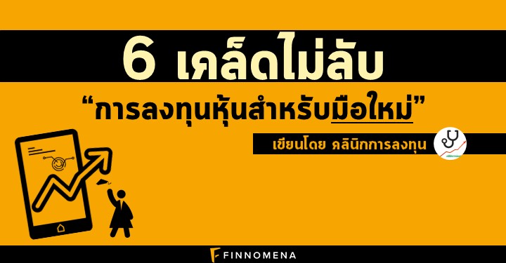 6 เคล็ดไม่ลับ “การลงทุนหุ้นสำหรับมือใหม่”