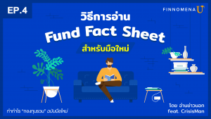 EP.4 – วิธีอ่าน Fund Fact Sheet สำหรับมือใหม่ – ทำกำไร กองทุนรวม ฉบับมือใหม่