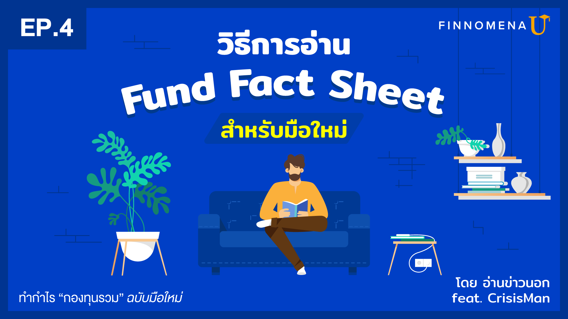 วิธีอ่าน fund fact sheet