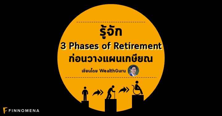 รู้จัก 3 Phases of Retirement ก่อนวางแผนเกษียณ