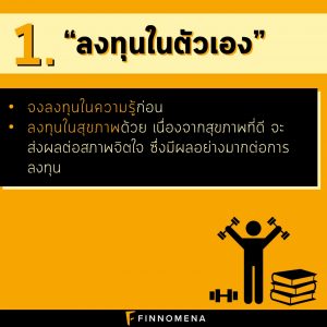 6 เคล็ดไม่ลับ “การลงทุนหุ้นสำหรับมือใหม่”