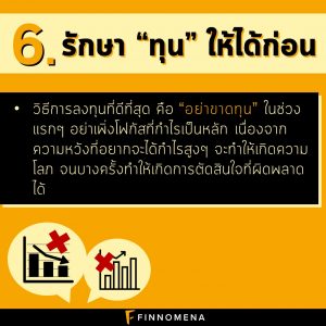 6 เคล็ดไม่ลับ “การลงทุนหุ้นสำหรับมือใหม่”