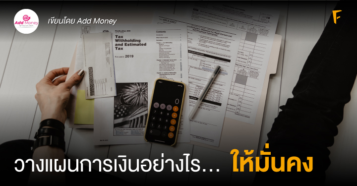 วางแผนการเงินอย่างไร...ให้มั่นคง